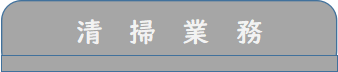 清掃事業