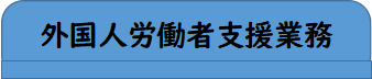 人材登録支援事業